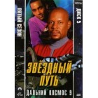 Звездный путь: Глубокий космос 9 / Звездный путь: Дальний космос 9 / Star Trek: Deep Space Nine (5 сезон)
